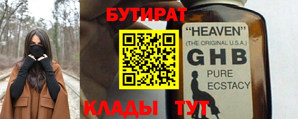 Бутират GHB  Вход с VPN  БУТИРАТ  Новоалтайск 