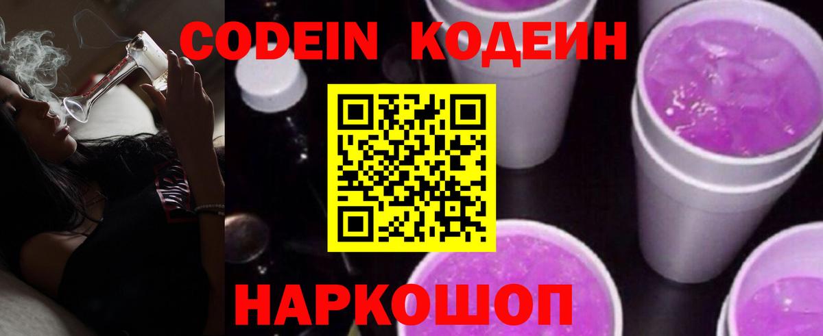 Кодеин Purple Drank  Вход с VPN  Новоалтайск 